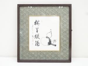 東福寺西部文浄筆　「林間暖酒」　肉筆色紙額装